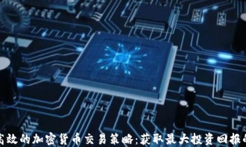 
探索高效的加密货币交易策略：获取最大投资回报的指南