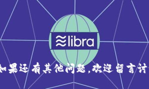 jiaoti欧易如何将币转到TP钱包的详细指南/jiaoti
欧易, TP钱包, 数字货币转账/guanjianci

在数字货币投资的浪潮中，许多人选择使用交易所进行买卖，而在交易后，我们同样需要将资产安全地存放在数字钱包中。对于欧易（Okex）交易所的用户来说，将其数字资产转移到TP钱包（Token Pocket）是一个重要的操作。本篇文章将深入探讨如何将币从欧易转到TP钱包，以确保您能顺利地完成这一操作，保障您的交易安全。

一、了解欧易和TP钱包
在讨论如何转账之前，我们需要了解一下欧易和TP钱包各自的特点和功能。欧易（Okex）是一家全球领先的数字资产交易平台，提供多币种交易、期货、借贷等多种服务。其强大的交易能力和流动性吸引了大量用户。

TP钱包（Token Pocket）是一个功能强大的数字货币钱包，可支持多种区块链资产的存储和交易。它不仅仅是一个钱包，也提供了去中心化应用的访问，以及安全、便捷的资产管理功能。TP钱包支持多种币种，包括以太坊（ETH）、比特币（BTC）、TRON等，用户可以轻松管理自己的数字资产。

二、创建TP钱包账户
在您开始将币从欧易转至TP钱包之前，首先需要确保您拥有TP钱包的账户。如果您还没有TP钱包账户，可以按照以下步骤创建一个：

ol
  li下载TP钱包应用：可以在手机的应用商店或者TP钱包官网上找到相应的下载链接。/li
  li安装并打开应用：下载完成后，按照提示安装并打开TP钱包应用。/li
  li创建钱包：在首页，选择“创建钱包”选项，然后按照提示进行操作。您需要设置一个强密码，并记录好助记词，这是恢复钱包的重要信息。/li
  li确认信息：根据提示进行确认，确保信息无误后，您的TP钱包账户就创建完成了。/li
/ol

三、获取TP钱包地址
在将币从欧易转移到TP钱包之前，您需获取您的TP钱包地址。以下是获取地址的具体步骤：

ol
  li打开TP钱包应用，进入“钱包”界面。/li
  li在钱包界面中，找到您要接收的币种，比如比特币（BTC）或以太坊（ETH）。/li
  li点击选择对应币种，会进入该币种的详细页面。/li
  li在币种页面，您会看到“接收”或“收款”选项，点击该按钮即可生成您的钱包地址。/li
  li复制地址，记得检查一下地址的首尾字符是否一致，以避免错误。/li
/ol

四、在欧易上进行转账操作
获取了TP钱包地址后，您可以去欧易平台进行转账操作。下面是具体步骤：

ol
  li登录到欧易账户，进入“资产”管理页面。/li
  li在资产页面中，选择您希望转移的数字资产，例如比特币或以太坊。/li
  li点击“提币”或“转账”选项。这会打开一个新的页面，让您填写转账信息。/li
  li在“提币地址”字段中粘贴您之前复制的TP钱包地址。请务必确认该地址准确无误，否则您的资产可能会丢失。/li
  li填写转账金额，并确认手续费。如果您不确定手续费，建议留下一定的手续费以保持顺利转账。/li
  li检查所有信息确认无误后，点击“提交”按钮进行转账。系统可能会要求您进行两步验证，以确保账户安全。/li
  li完成验证后，您的转账请求将被处理，您可以在资产页面查看转账状态。/li
/ol

五、转账后的确认步骤
在完成转账操作后，接下来要确保您的资产成功转入TP钱包，以下是确认资产到达的步骤：

ol
  li打开TP钱包应用，进入您进行转账的币种页面。/li
  li查看资产余额，确认是否有新增的资产。如果没有，可能是网络延迟，可以稍等片刻。/li
  li如果长时间未收到资产，可以在TP钱包中查看该币种的交易记录，确认账户地址是否正确。如果发现问题，建议联系欧易客服或者查找相关解决方案。/li
/ol

以上便是将币从欧易转至TP钱包的详细步骤和注意事项。接下来，我们将回答一些用户可能会关心的问题，帮助您更深入理解与此操作相关的内容。

问题一：转账过程中可能遇到什么问题？
在进行数字货币转账时，用户可能会面临多个技术性问题，以下是一些常见的问题及解决方案：
ol
  li错误的转账地址：确保您在欧易中输入的TP钱包地址是正确的。一个字符的错误都可能导致资产丢失。最好在转账前再次确认地址。/li
  li转账失败：如果转账提交后显示失败，可能造成的原因包括网络问题、账户余额不足、手续费不足等。请仔细检查每个字段，确认无误后重新尝试转账。/li
  li资产未及时到账：数字货币的转账通常会花费一些时间，特别是在繁忙的网络环境下。如果长时间未到账，可以查看交易区块链记录，确认交易状态。/li
/ol
了解这些问题的解决办法，可以大大降低您在使用中遭遇的风险及损失。

问题二：如何确保转账的安全性？
数字货币的转账安全是每个投资者都应该重视的。以下是一些安全性措施：
ol
  li启用双重验证：在欧易和TP钱包中启用双重验证，增加账户安全性。即使您的登录信息被泄露，攻击者也很难入侵您的账户。/li
  li定期更换密码：定期更新账户密码，并确保密码强度高，不使用简单的词汇或数字组合。/li
  li使用冷钱包存储大额资产：对于长期持有的资产，最好存放在冷钱包（离线存储），避免被黑客攻击。/li
/ol
通过这些安全措施，可以有效地保护您的数字资产，降低丢失风险。

问题三：转账手续费是如何计算的？
在进行转账时，手续费是大家非常关心的问题，不同的交易所和网络会有不同的手续费。以下是计算手续费的几个关键点：
ol
  li网络手续费：不同币种在网络上的交易手续费是不同的，通常比特币的手续费较高，而以太坊的手续费取决于网络的拥堵状况。/li
  li交易所手续费：每个交易所可能会对提币时收取不同的费用，建议在转账前查看相关信息。/li
  li时间考虑：在网络繁忙的时间段进行转账，手续费往往会增加，应提前了解网络状态。/li
/ol
了解手续费的构成，可以让用户在转账资金时更加清晰，避免意外支出。

问题四：TP钱包的优势和劣势是什么？
TP钱包作为一种数字资产管理工具，具有其独特的优势与劣势。了解这些可以帮助用户更好地选择使用。
ol
  li优势：/li
  ul
    li支持多种币种，用户可以在一个平台上管理多种资产。/li
    li界面友好易用，对于新手用户非常友好。/li
    li去中心化特性，用户对自己的资产有完全的控制权。/li
  /ul
  li劣势：/li
  ul
    li相对集中化的钱包或交易所，安全性可能会受到一定的威胁。/li
    li如果用户丢失助记词，资产将无法找回。/li
    li某些去中心化应用的使用体验可能不如中心化平台流畅。/li
  /ul
/ol
通过了解TP钱包的优劣势，用户可以更好地进行资产配置，选择合适的工具管理自己的投资。

问题五：数字货币的未来发展趋势是什么？
数字货币的未来发展趋势将受多种因素影响，包括技术进步、政策监管、市场需求等。以下是几个关键趋势：
ol
  li去中心化金融（DeFi）的崛起：越来越多的人开始尝试去中心化金融服务，透过区块链技术实现完全自治的金融系统。/li
  li跨链技术的研究与应用：跨链技术将使得不同区块链之间的资产流动变得更加方便自如，推动数字资产生态的进一步发展。/li
  li合规化需求提升：随着监管政策的逐步完善，合法合规的交易平台将成为用户选择的重要标准，推动整个行业朝着更健康的方向发展。/li
/ol
通过分析数字货币的未来发展趋势，用户可以把握市场动向，做出更为合理的投资决策。

综上所述，本文详细介绍了如何将币从欧易转移到TP钱包的操作步骤，以及用户可能会关心的一些相关问题。希望对您在数字资产管理上有所帮助！如果还有其他问题，欢迎留言讨论。