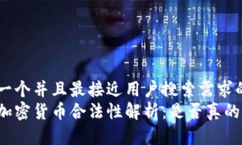 思考一个并且最接近用户搜索需求的  
韩国加密货币合法性解析：是否真的犯法？