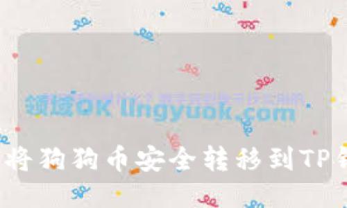 如何将狗狗币安全转移到TP钱包？