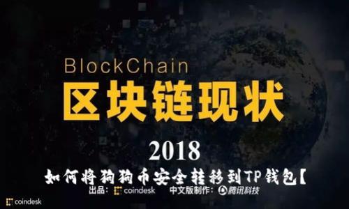 如何将狗狗币安全转移到TP钱包？