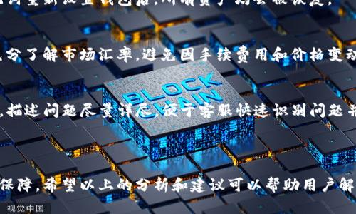   TP钱包操作失败的币能回来吗？详细解析及解决方案 / 
 guanjianci TP钱包, 操作失败, 数字货币 /guanjianci 

在数字货币的世界中，TP钱包作为一款广受欢迎的数字资产管理工具，吸引了众多用户的关注和使用。然而，操作失败的问题却困扰着不少用户，尤其是在交易过程中出现的币未到账或其他问题。那么，TP钱包中操作失败的币是否能恢复呢？本文将对这一问题进行详细探讨，并为用户提供有效的解决方案及保障。

TP钱包操作失败的现象并不少见，原因可能涉及网络问题、交易所的维护、或是钱包端自身的bug等。许多用户在遇到这一问题时，第一时间感到无助与焦虑。本文将一一揭示可能的原因，并提供一些解决方案，以帮助用户应对类似困扰。

一、TP钱包操作失败的常见原因

在TP钱包中，用户在进行币种转账或者交易操作时，可能会遇到操作失败的情形。根据用户反馈，常见的原因有以下几个方面：

ul
  li1. 网络问题：在数字货币交易过程中，网络连接不稳定是导致操作失败的一大重要因素。一旦用户的网络信号较差，或是连接延迟，都会造成交易未能即时确认。/li
  li2. 资金不足：用户在进行操作时需要确保账户中有足够的余额以支付相关的交易费用。资金不足会导致交易无法成功。/li
  li3. 钱包设置问题：如果用户未正确设置TP钱包，或是选择了错误的币种转账，也会导致操作失败的现象。/li
  li4. 交易所的维护：在某些情况下，交易平台会进行临时维护，此时用户的交易可能无法被顺利处理。/li
  li5. 合约异常：对于一些基于智能合约的交易，发生合约异常或调用错误，也可能造成交易失败。/li
/ul

理解这些常见原因后，用户可以更好地预防和处理操作失败的问题，在进行交易前进行充分的准备，以降低失败的几率。

二、TP钱包操作失败能否找回币？

如果在TP钱包中发生操作失败，那么用户最关心的无疑是失败的币能否找回。根据TP钱包的设计和运行机制，用户在遭遇交易失败时，币的安全性仍然是有保障的。

首先，TP钱包采用了去中心化的技术架构，存储在用户钱包中的资产是由用户主动管理的，因此即使发生交易失败，资产不会直接丢失。用户可以在一定时间后尝试再次进行交易。

其次，TP钱包在操作失败时会返回相关的交易记录和状态信息，用户可以根据这些信息查看失败的原因，从而针对性地采取措施。有时，用户只需要简单地重新发起交易，便可成功完成转账。

此外，用户可以在TP钱包提供的交易记录中找到相关的失败交易，并查看其状态。有时交易记录会显示“待确认”或“处理失败”，用户可以结合此信息重发请求。如果交易仍然没有成功，则建议用户及时联系客服，以寻求进一步的帮助和指导。

三、如何处理TP钱包操作失败的问题？

当用户在TP钱包中遭遇操作失败时，应采取以下几个步骤进行处理：

ul
  li1. 检查网络：

  确保您的网络连接稳定，可以尝试重启路由器或切换网络，并再次尝试操作。/li
  li2. 核对资金：

  进入钱包查看资金是否充足，确保足够的余额用于支付交易费用。/li
  li3. 检查钱包设置：

  确认您的钱包设置是否正确，特别是发送和接收地址的准确性。/li
  li4. 查看交易记录：

  在TP钱包的交易记录中查看具体的交易状态，了解失败的原因。/li
  li5. 联系客服：

  如果自主排查无果，可以联系TP钱包的客服，寻求专业技术支持。/li
/ul

通过以上处理步骤，用户可以有效应对TP钱包操作失败的问题，并尽快找回相关的数字资产。

四、如何预防TP钱包操作失败？

预防往往是解决问题的最佳途径。在使用TP钱包的过程中，可以采取以下几项措施，降低操作失败的风险：

ul
  li1. 保持网络稳定：使用可靠且稳定的网络，避免使用公共Wi-Fi进行交易，以降低网络波动带来的影响。/li
  li2.定期检查钱包更新：确保TP钱包是最新版本，不定期的更新往往包含了重要的bug修复和安全更新。/li
  li3. 了解交易费用：提前了解各类数字货币的交易费用，并确保账户中有足够余额以支付相关费用。/li
  li4. 了解交易时间：熟悉不同币种的交易确认时间，不同的币种交易确认时间可能存在差异。/li
  li5. 增加对交易平台的了解：若使用交易平台，了解其交易时间、维护计划及异常通知制度，以便及时应对。/li
/ul

通过预防措施，用户不仅可以降低操作失败的概率，还能在一定程度上提升交易的安全性和流畅度。

五、用户常见问题及解答

在使用TP钱包的过程中，用户可能会有一些常见疑问。以下是五个相关问题及详细解答：

h41. TP钱包支持哪些法币和数字货币？/h4
TP钱包作为一款出色的数字资产管理工具，支持多种主流数字货币，如比特币、以太坊、Ripple等。同时，随着市场的不断发展，也会逐渐添加更多的新币种。用户在进行交易时，可以提前查看支持的币种，确保自己选择的币种在TP钱包中是可支持的。

h42. TP钱包的安全性如何？/h4
TP钱包注重用户资金的安全，采用多重身份验证机制，确保只有用户本人可以访问钱包。同时，TP钱包独特的去中心化架构，有效防止资产被黑客袭击的风险，但用户仍需定期备份助记词，并妥善保管以防账户丢失造成资产无法找回。

h43. 如何恢复丢失的TP钱包？/h4
如果用户不小心丢失了TP钱包，可以通过助记词进行恢复。助记词是用户创建钱包时生成的唯一标识，用户需务必妥善保管。使用助记词重新设置钱包后，所有资产均会被恢复。

h44. 如何进行币种兑换？/h4
TP钱包内置了多种代币兑换功能，用户只需选择需要兑换的币种，输入兑换数量，系统会自动计算出相应的汇率。建议用户在兑换前充分了解市场汇率，避免因手续费用和价格变动造成损失。

h45. 如何向TP钱包反馈问题或建议？/h4
用户在使用TP钱包时如遇到任何问题或有建议，可以联系TP钱包客服，通常在钱包的首页底部都会有联系客服的选项。用户在反馈时，描述问题尽量详尽，便于客服快速识别问题并提供解决方案。

结论

TP钱包操作失败的现象并不罕见，但用户无需过于担心。只要掌握了一定的解决方法和预防措施，用户的数字资产安全依旧能够得到保障。希望以上的分析和建议可以帮助用户解答疑惑，更好地使用TP钱包进行数字资产的管理与交易。