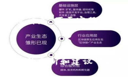   TP钱包操作失败的币能回来吗？详细解析及解决方案 / 
 guanjianci TP钱包, 操作失败, 数字货币 /guanjianci 

在数字货币的世界中，TP钱包作为一款广受欢迎的数字资产管理工具，吸引了众多用户的关注和使用。然而，操作失败的问题却困扰着不少用户，尤其是在交易过程中出现的币未到账或其他问题。那么，TP钱包中操作失败的币是否能恢复呢？本文将对这一问题进行详细探讨，并为用户提供有效的解决方案及保障。

TP钱包操作失败的现象并不少见，原因可能涉及网络问题、交易所的维护、或是钱包端自身的bug等。许多用户在遇到这一问题时，第一时间感到无助与焦虑。本文将一一揭示可能的原因，并提供一些解决方案，以帮助用户应对类似困扰。

一、TP钱包操作失败的常见原因

在TP钱包中，用户在进行币种转账或者交易操作时，可能会遇到操作失败的情形。根据用户反馈，常见的原因有以下几个方面：

ul
  li1. 网络问题：在数字货币交易过程中，网络连接不稳定是导致操作失败的一大重要因素。一旦用户的网络信号较差，或是连接延迟，都会造成交易未能即时确认。/li
  li2. 资金不足：用户在进行操作时需要确保账户中有足够的余额以支付相关的交易费用。资金不足会导致交易无法成功。/li
  li3. 钱包设置问题：如果用户未正确设置TP钱包，或是选择了错误的币种转账，也会导致操作失败的现象。/li
  li4. 交易所的维护：在某些情况下，交易平台会进行临时维护，此时用户的交易可能无法被顺利处理。/li
  li5. 合约异常：对于一些基于智能合约的交易，发生合约异常或调用错误，也可能造成交易失败。/li
/ul

理解这些常见原因后，用户可以更好地预防和处理操作失败的问题，在进行交易前进行充分的准备，以降低失败的几率。

二、TP钱包操作失败能否找回币？

如果在TP钱包中发生操作失败，那么用户最关心的无疑是失败的币能否找回。根据TP钱包的设计和运行机制，用户在遭遇交易失败时，币的安全性仍然是有保障的。

首先，TP钱包采用了去中心化的技术架构，存储在用户钱包中的资产是由用户主动管理的，因此即使发生交易失败，资产不会直接丢失。用户可以在一定时间后尝试再次进行交易。

其次，TP钱包在操作失败时会返回相关的交易记录和状态信息，用户可以根据这些信息查看失败的原因，从而针对性地采取措施。有时，用户只需要简单地重新发起交易，便可成功完成转账。

此外，用户可以在TP钱包提供的交易记录中找到相关的失败交易，并查看其状态。有时交易记录会显示“待确认”或“处理失败”，用户可以结合此信息重发请求。如果交易仍然没有成功，则建议用户及时联系客服，以寻求进一步的帮助和指导。

三、如何处理TP钱包操作失败的问题？

当用户在TP钱包中遭遇操作失败时，应采取以下几个步骤进行处理：

ul
  li1. 检查网络：

  确保您的网络连接稳定，可以尝试重启路由器或切换网络，并再次尝试操作。/li
  li2. 核对资金：

  进入钱包查看资金是否充足，确保足够的余额用于支付交易费用。/li
  li3. 检查钱包设置：

  确认您的钱包设置是否正确，特别是发送和接收地址的准确性。/li
  li4. 查看交易记录：

  在TP钱包的交易记录中查看具体的交易状态，了解失败的原因。/li
  li5. 联系客服：

  如果自主排查无果，可以联系TP钱包的客服，寻求专业技术支持。/li
/ul

通过以上处理步骤，用户可以有效应对TP钱包操作失败的问题，并尽快找回相关的数字资产。

四、如何预防TP钱包操作失败？

预防往往是解决问题的最佳途径。在使用TP钱包的过程中，可以采取以下几项措施，降低操作失败的风险：

ul
  li1. 保持网络稳定：使用可靠且稳定的网络，避免使用公共Wi-Fi进行交易，以降低网络波动带来的影响。/li
  li2.定期检查钱包更新：确保TP钱包是最新版本，不定期的更新往往包含了重要的bug修复和安全更新。/li
  li3. 了解交易费用：提前了解各类数字货币的交易费用，并确保账户中有足够余额以支付相关费用。/li
  li4. 了解交易时间：熟悉不同币种的交易确认时间，不同的币种交易确认时间可能存在差异。/li
  li5. 增加对交易平台的了解：若使用交易平台，了解其交易时间、维护计划及异常通知制度，以便及时应对。/li
/ul

通过预防措施，用户不仅可以降低操作失败的概率，还能在一定程度上提升交易的安全性和流畅度。

五、用户常见问题及解答

在使用TP钱包的过程中，用户可能会有一些常见疑问。以下是五个相关问题及详细解答：

h41. TP钱包支持哪些法币和数字货币？/h4
TP钱包作为一款出色的数字资产管理工具，支持多种主流数字货币，如比特币、以太坊、Ripple等。同时，随着市场的不断发展，也会逐渐添加更多的新币种。用户在进行交易时，可以提前查看支持的币种，确保自己选择的币种在TP钱包中是可支持的。

h42. TP钱包的安全性如何？/h4
TP钱包注重用户资金的安全，采用多重身份验证机制，确保只有用户本人可以访问钱包。同时，TP钱包独特的去中心化架构，有效防止资产被黑客袭击的风险，但用户仍需定期备份助记词，并妥善保管以防账户丢失造成资产无法找回。

h43. 如何恢复丢失的TP钱包？/h4
如果用户不小心丢失了TP钱包，可以通过助记词进行恢复。助记词是用户创建钱包时生成的唯一标识，用户需务必妥善保管。使用助记词重新设置钱包后，所有资产均会被恢复。

h44. 如何进行币种兑换？/h4
TP钱包内置了多种代币兑换功能，用户只需选择需要兑换的币种，输入兑换数量，系统会自动计算出相应的汇率。建议用户在兑换前充分了解市场汇率，避免因手续费用和价格变动造成损失。

h45. 如何向TP钱包反馈问题或建议？/h4
用户在使用TP钱包时如遇到任何问题或有建议，可以联系TP钱包客服，通常在钱包的首页底部都会有联系客服的选项。用户在反馈时，描述问题尽量详尽，便于客服快速识别问题并提供解决方案。

结论

TP钱包操作失败的现象并不罕见，但用户无需过于担心。只要掌握了一定的解决方法和预防措施，用户的数字资产安全依旧能够得到保障。希望以上的分析和建议可以帮助用户解答疑惑，更好地使用TP钱包进行数字资产的管理与交易。