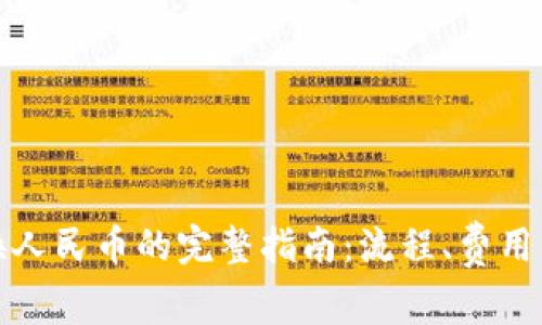 TP钱包兑换人民币的完整指南：流程、费用与注意事项