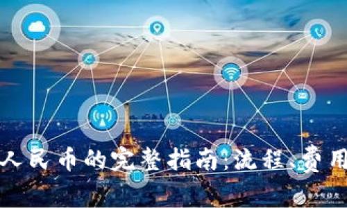 TP钱包兑换人民币的完整指南：流程、费用与注意事项
