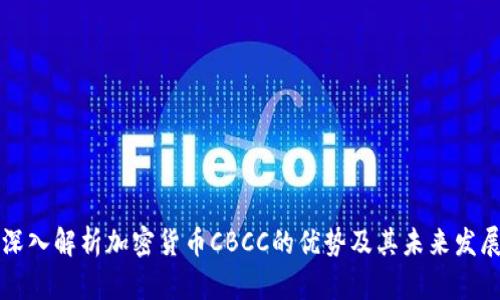 深入解析加密货币CBCC的优势及其未来发展