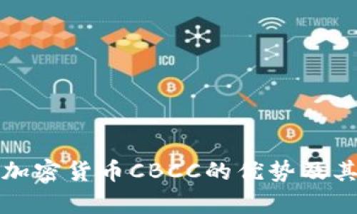 深入解析加密货币CBCC的优势及其未来发展