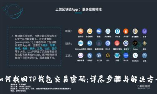 如何找回TP钱包交易密码：详尽步骤与解决方案