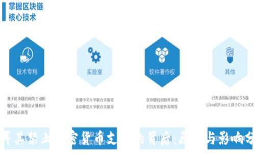  
土耳其禁止加密货币支付的背后：原因与影响分析