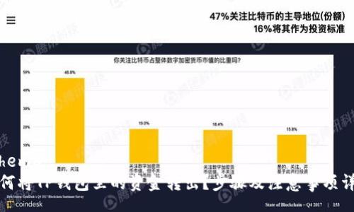 schema
如何将TP钱包里的资金转出？步骤及注意事项详解