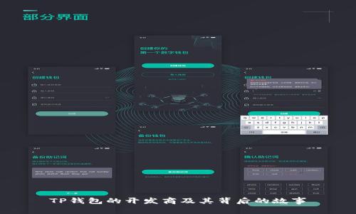 TP钱包的开发商及其背后的故事