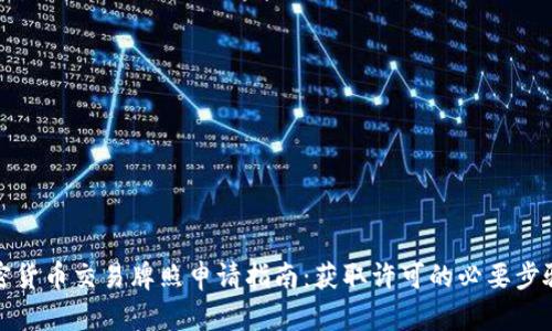 纽约加密货币交易牌照申请指南：获取许可的必要步骤与战略