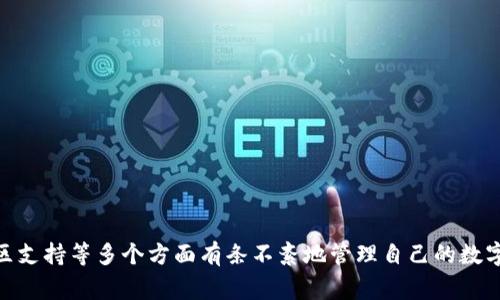   电脑版TP钱包如何使用BSC链？详尽解读与常见问题解答 / 
 guanjianci TP钱包, BSC链, 电脑版 /guanjianci 

### 1. TP钱包简介
TP钱包是一款功能强大的多链钱包，支持以太坊、比特币及其他许多主流数字货币。它的设计初衷是为用户提供安全、方便的数字资产管理工具。TP钱包还具备去中心化交易所的功能，用户可以直接在钱包内进行交易，而不需要去外部平台。

近年来，随着DeFi（去中心化金融）和NFT（非同质化代币）的兴起，BSC（币安智能链）作为一条高效且低手续费的链，越来越受到用户的欢迎。TP钱包支持许多主流链，但是否支持BSC链成了许多用户关注的焦点。

### 2. TP钱包电脑版与BSC链
虽然TP钱包在移动端支持多条链，许多用户希望能在电脑版TP钱包中使用BSC链。但到目前为止，TP钱包的电脑版版本对于BSC链的支持较为有限。以下将对这一问题进行深入探讨。

### BSC链的特点
BSC，即币安智能链，是由币安推出的高性能区块链，旨在支持DeFi应用。BSC的优势主要体现在以下几个方面：
ul
    li低手续费：BSC相较于以太坊等其他链，交易手续费较低，使得用户在进行频繁小额交易时更加经济。/li
    li兼容Ethereum虚拟机（EVM）：BSC与以太坊兼容，开发者可以轻松迁移以太坊应用到BSC上。/li
    li快速的区块时间：BSC每个区块的出块时间大约在3秒，提供了更快的交易确认速度。/li
/ul

### 3. TP钱包电脑版无法使用BSC链的原因
目前，许多用户可能会发现，虽然TP钱包手机版支持连接BSC链，但在电脑版TP钱包上直接使用BSC链却面临不少障碍。这些原因主要包括：
ul
    li开发优先级：TP钱包团队在研发时，可能将重心放在了移动端功能的扩展上。/li
    li用户需求：电脑版用户相对较少，TP钱包的开发资源可能更倾向于满足大多数用户的需求。/li
    li技术实现：在电脑版实现对多个链的支持，涉及到复杂的技术架构，可能需要更多的时间和资源。/li
/ul

### 4. 如何在TP钱包电脑版上使用BSC链的替代方案
尽管TP钱包电脑版不支持BSC链，但用户仍然可以通过一些替代方案来管理BSC资产：
1. **使用其他钱包**：市场上有许多支持BSC链的数字钱包，如MetaMask、Trust Wallet等。用户可以选择迁移至这些钱包。
2. **访问去中心化交易所（DEX）**：用户也可以直接通过浏览器访问支持BSC链的去中心化交易所，例如PancakeSwap，在这些平台上进行交易和资产管理。
3. **使用移动端TP钱包**：如果用户依然喜欢TP钱包，可以选择在手机上使用其移动端，方便地访问BSC链的所有功能。

### 5. 常见相关问题
#### 问题一：如何使用TP钱包进行数字资产交易？
TP钱包用户可以通过以下步骤进行数字资产交易：

1. **创建钱包**：下载TP钱包应用后，创建新的钱包或导入已有钱包。
2. **资金充值**：为钱包充入主流数字货币，以便进行交易。用户可以通过交易所或P2P方式将数字资产转入TP钱包。
3. **选择交易对**：在TP钱包中，用户可以选择需要交易的资产对，通常支持ETH、BTC及其他资产。
4. **确认交易**：输入交易信息，点击确认后，系统将快速处理用户的交易请求。

#### 问题二：TP钱包是否安全？
TP钱包的安全性主要依赖于以下几点：
ul
    li私钥管理：用户的私钥和助记词在本地存储，确保没有第三方能够访问。/li
    li多重签名：部分交易可以设置为多重签名，提供额外的安全保障。/li
    li社区审计：TP钱包在开发过程中，经过社区和专业机构的多次审计，确保其安全性。/li
/ul

#### 问题三：如何备份和恢复TP钱包？
TP钱包提供了便利的备份与恢复功能，用户可以按照以下步骤进行：
1. **备份助记词**：在创建钱包时，系统会提供助记词，务必将其妥善保存。
2. **定期备份**：定期更新钱包中的资产信息，确保备份与最新状态一致。
3. **恢复钱包**：在新设备中打开TP钱包，选择恢复钱包选项，输入助记词即可恢复资产。

#### 问题四：TP钱包的手续费如何收取？
TP钱包交易手续费通常是根据所使用区块链的规则进行收取的，用户可在进行交易时查看相关费用。

#### 问题五：关于TP钱包的社区支持与反馈渠道
用户可以通过以下渠道获得TP钱包的支持和反馈：
ul
    li官方网站：获取最新的更新信息和使用指南。/li
    li社区论坛：参与TP钱包的社区讨论，获取他人的使用经验。/li
    li社交媒体：关注TP钱包的官方社交媒体账号，了解动态和活动。/li
/ul

### 结论
尽管TP钱包电脑版目前对BSC链的支持较为有限，但用户仍可以通过替代方案、安全交易以及社区支持等多个方面有条不紊地管理自己的数字资产。随着TP钱包不断更新和改进，未来可能会扩展更多功能，满足用户日益增长的需求。