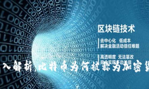 : 深入解析：比特币为何被称为加密货币？
