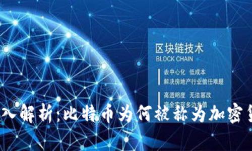 : 深入解析：比特币为何被称为加密货币？
