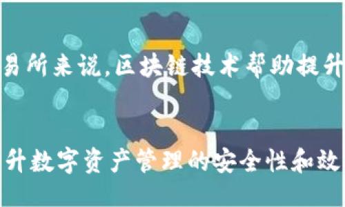 biao ti/biao ti 
t p钱包与交易所的区别：哪个更适合你？/biao ti

TP钱包, 交易所, 区块链/guanjianci

引言
在数字货币的迅速崛起下，用户越来越关注如何安全有效地管理自己的数字资产。在这种背景下，TP钱包与交易所这两种模式成为了人们关注的焦点。虽然它们都涉及到数字货币的管理和交易，但实际上这两者之间存在许多显著的区别。本文将详细探讨TP钱包与交易所的不同之处，帮助你做出更明智的选择。

TP钱包的基本概念
TP钱包是一种数字资产管理工具，用户可以通过它存储、管理和转账自己的加密货币。TP钱包通常是一个去中心化的钱包，这意味着用户完全控制自己的私钥和数字资产。大多数TP钱包都支持多种数字货币，包括比特币、以太坊等。

交易所的基本概念
交易所则是一个集中的平台，用户可以在上面买卖各种数字货币。交易所通常提供多种服务，包括实时价格信息、交易对、杠杆交易等。用户在交易所交易时，实际上是将自己的资产存储在交易所的账户中，而非自己掌控私钥。

TP钱包与交易所的主要区别
TP钱包与交易所之间的主要区别可以从以下几个方面进行分析：

h41. 控制权/h4
在TP钱包中，用户完全控制自己的私钥和资产，这使得用户对数字资产有更高的控制权。而在交易所，用户只能控制自己的账户，而不控制私钥，因此更容易面临安全风险。

h42. 安全性/h4
TP钱包通常被认为更加安全，因为用户自己管理私钥，不容易受到黑客攻击。而交易所的数据安全性则取决于其自身的技术和管理水平，许多交易所曾经遭遇黑客攻击，导致用户资产损失。

h43. 使用便捷性/h4
交易所由于提供了丰富的交易功能，通常更适合频繁交易的用户。而TP钱包则更注重资产的安全存储，对于长期持有用户来说更为适合。

h44. 交易费用/h4
在交易所交易通常需要支付一定的手续费，而在TP钱包中转账也可能会涉及区块链网络费用，但总体上来说，TP钱包在转账费用上更为透明。

h45. 功能差异/h4
交易所提供的功能更为复杂，包括杠杆交易、期货交易等，而TP钱包的功能相对简单，更注重数字资产的存储和管理。

适合哪种用户？
选择TP钱包或是交易所，需要根据用户的需求来判断。如果你是一个大额投资者或是长期持有用户，TP钱包可能更适合你，因为它能提供更好的安全性和资产控制权。而如果你是一个日常交易者，喜欢进行频繁交易，交易所更能满足你的需求。

常见问题

h41. TP钱包的优势有哪些？/h4
TP钱包的优势主要体现在几个方面。首先，它提供了更高的安全性，用户完全控制私钥，减少了被黑客攻击的风险。其次，TP钱包通常支持多种币种的存储，为用户提供了更大的灵活性。此外，TP钱包的使用过程相对简单，用户只需下载应用程序或插件即可开始使用，通常不需要复杂的注册过程。

h42. 交易所是否安全？/h4
交易所的安全性相对较为复杂，取决于该交易所的安全措施和用户的使用行为。虽然大型知名交易所通常会投资于安全技术，比如冷存储、正式审核机制等，安全性相较于小型交易所更高，但也不能完全保证安全。此外，用户在交易所的账户安全需要用户自己进行多重身份验证以及使用强密码等措施。历史上，多家交易所曾遇到信息泄露和资产盗窃等问题，这意味着用户也要承担一定的风险。

h43. 如何选择合适的钱包或交易所？/h4
选择合适的钱包或交易所首先要评估你的需求。如果你是长期投资者，TP钱包更符合你的需求；如果你更倾向于日常交易，交易所则更为适合。其次，要考虑安全因素，选择安全性高且有良好口碑的平台进行交易。此外，用户体验也非常重要，选择一个界面友好且功能齐全的平台可以提升使用体验。

h44. TP钱包和交易所的费用怎么比较？/h4
TP钱包的费用通常由区块链网络手续费组成，这一费用随网络拥堵程度而异，整体上用户在进行转账时可能要支付的费用较低。交易所的费用相对较高，通常包括交易手续费、提现手续费等，而不同交易所的收费标准也各不相同。因此，在选择使用哪个平台前，应仔细阅读对应的费用结构和规则。

h45. 区块链技术对TP钱包和交易所的影响是什么？/h4
区块链技术的出现为TP钱包和交易所提供了基础设施，确保了交易的安全性和透明性。对于TP钱包来说，它可以利用区块链技术在用户之间安全地转移资产而不需要中介；而对于交易所来说，区块链技术帮助提升交易的高效性和准确性。随着区块链技术的不断发展，未来的TP钱包和交易所将更加联动，为用户提供更安全、高效的交易体验。

结论
综上所述，TP钱包和交易所各具特点，适合不同需求的用户。在选择时，需要综合考虑个人的使用需求、对安全性的重视程度及交易费用等因素。了解TP钱包与交易所的区别，有助于提升数字资产管理的安全性和效率。