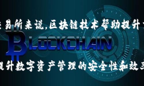 biao ti/biao ti 
t p钱包与交易所的区别：哪个更适合你？/biao ti

TP钱包, 交易所, 区块链/guanjianci

引言
在数字货币的迅速崛起下，用户越来越关注如何安全有效地管理自己的数字资产。在这种背景下，TP钱包与交易所这两种模式成为了人们关注的焦点。虽然它们都涉及到数字货币的管理和交易，但实际上这两者之间存在许多显著的区别。本文将详细探讨TP钱包与交易所的不同之处，帮助你做出更明智的选择。

TP钱包的基本概念
TP钱包是一种数字资产管理工具，用户可以通过它存储、管理和转账自己的加密货币。TP钱包通常是一个去中心化的钱包，这意味着用户完全控制自己的私钥和数字资产。大多数TP钱包都支持多种数字货币，包括比特币、以太坊等。

交易所的基本概念
交易所则是一个集中的平台，用户可以在上面买卖各种数字货币。交易所通常提供多种服务，包括实时价格信息、交易对、杠杆交易等。用户在交易所交易时，实际上是将自己的资产存储在交易所的账户中，而非自己掌控私钥。

TP钱包与交易所的主要区别
TP钱包与交易所之间的主要区别可以从以下几个方面进行分析：

h41. 控制权/h4
在TP钱包中，用户完全控制自己的私钥和资产，这使得用户对数字资产有更高的控制权。而在交易所，用户只能控制自己的账户，而不控制私钥，因此更容易面临安全风险。

h42. 安全性/h4
TP钱包通常被认为更加安全，因为用户自己管理私钥，不容易受到黑客攻击。而交易所的数据安全性则取决于其自身的技术和管理水平，许多交易所曾经遭遇黑客攻击，导致用户资产损失。

h43. 使用便捷性/h4
交易所由于提供了丰富的交易功能，通常更适合频繁交易的用户。而TP钱包则更注重资产的安全存储，对于长期持有用户来说更为适合。

h44. 交易费用/h4
在交易所交易通常需要支付一定的手续费，而在TP钱包中转账也可能会涉及区块链网络费用，但总体上来说，TP钱包在转账费用上更为透明。

h45. 功能差异/h4
交易所提供的功能更为复杂，包括杠杆交易、期货交易等，而TP钱包的功能相对简单，更注重数字资产的存储和管理。

适合哪种用户？
选择TP钱包或是交易所，需要根据用户的需求来判断。如果你是一个大额投资者或是长期持有用户，TP钱包可能更适合你，因为它能提供更好的安全性和资产控制权。而如果你是一个日常交易者，喜欢进行频繁交易，交易所更能满足你的需求。

常见问题

h41. TP钱包的优势有哪些？/h4
TP钱包的优势主要体现在几个方面。首先，它提供了更高的安全性，用户完全控制私钥，减少了被黑客攻击的风险。其次，TP钱包通常支持多种币种的存储，为用户提供了更大的灵活性。此外，TP钱包的使用过程相对简单，用户只需下载应用程序或插件即可开始使用，通常不需要复杂的注册过程。

h42. 交易所是否安全？/h4
交易所的安全性相对较为复杂，取决于该交易所的安全措施和用户的使用行为。虽然大型知名交易所通常会投资于安全技术，比如冷存储、正式审核机制等，安全性相较于小型交易所更高，但也不能完全保证安全。此外，用户在交易所的账户安全需要用户自己进行多重身份验证以及使用强密码等措施。历史上，多家交易所曾遇到信息泄露和资产盗窃等问题，这意味着用户也要承担一定的风险。

h43. 如何选择合适的钱包或交易所？/h4
选择合适的钱包或交易所首先要评估你的需求。如果你是长期投资者，TP钱包更符合你的需求；如果你更倾向于日常交易，交易所则更为适合。其次，要考虑安全因素，选择安全性高且有良好口碑的平台进行交易。此外，用户体验也非常重要，选择一个界面友好且功能齐全的平台可以提升使用体验。

h44. TP钱包和交易所的费用怎么比较？/h4
TP钱包的费用通常由区块链网络手续费组成，这一费用随网络拥堵程度而异，整体上用户在进行转账时可能要支付的费用较低。交易所的费用相对较高，通常包括交易手续费、提现手续费等，而不同交易所的收费标准也各不相同。因此，在选择使用哪个平台前，应仔细阅读对应的费用结构和规则。

h45. 区块链技术对TP钱包和交易所的影响是什么？/h4
区块链技术的出现为TP钱包和交易所提供了基础设施，确保了交易的安全性和透明性。对于TP钱包来说，它可以利用区块链技术在用户之间安全地转移资产而不需要中介；而对于交易所来说，区块链技术帮助提升交易的高效性和准确性。随着区块链技术的不断发展，未来的TP钱包和交易所将更加联动，为用户提供更安全、高效的交易体验。

结论
综上所述，TP钱包和交易所各具特点，适合不同需求的用户。在选择时，需要综合考虑个人的使用需求、对安全性的重视程度及交易费用等因素。了解TP钱包与交易所的区别，有助于提升数字资产管理的安全性和效率。