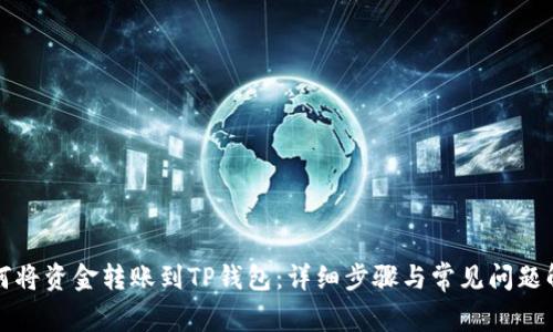 如何将资金转账到TP钱包：详细步骤与常见问题解答