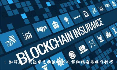 : 如何在TP钱包中兑换波场TRX：详细指南与操作技巧