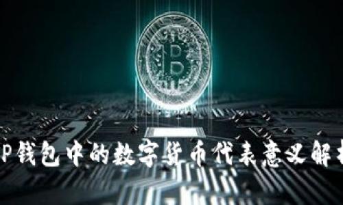 TP钱包中的数字货币代表意义解析