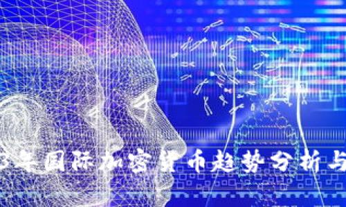 2023年国际加密货币趋势分析与展望