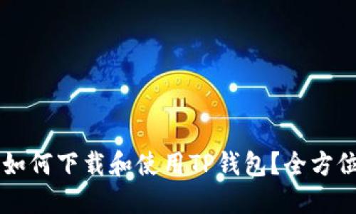 国外如何下载和使用TP钱包？全方位指南
