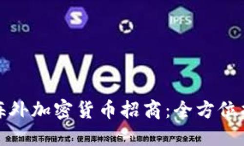 如何进行海外加密货币招商：全方位指南与策略