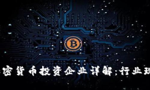 2023年中国加密货币投资企业详解：行业现状与发展趋势