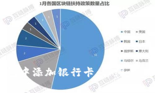 如何在TP钱包中添加银行卡：详细步骤与注意事项