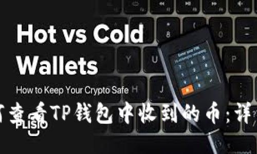 : 如何查看TP钱包中收到的币：详细指南
