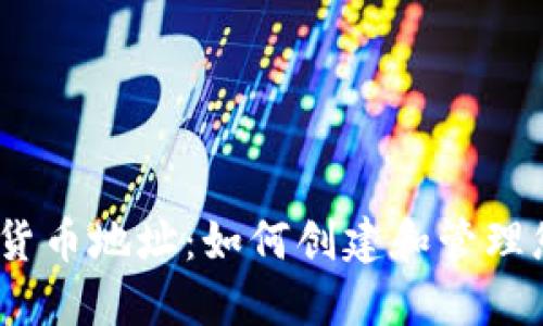 :俄罗斯加密货币地址：如何创建和管理您的数字钱包