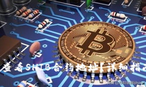  如何通过TP钱包查看SHIB合约地址？详细指南与常见问题解答
