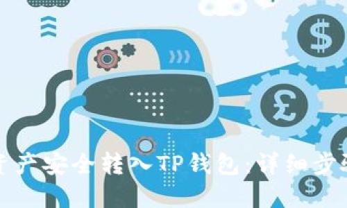 如何将火币资产安全转入TP钱包：详细步骤与时间指南