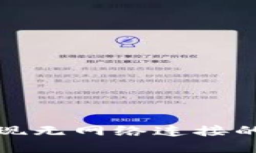 TP钱包为何会出现无网络连接的问题及解决方案