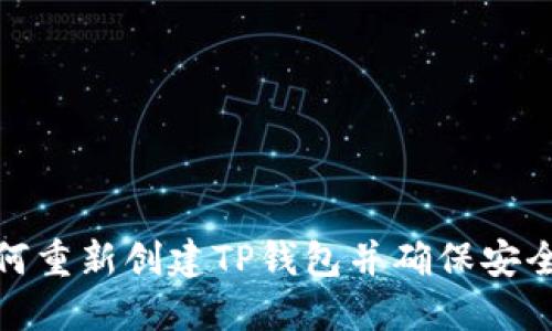 如何重新创建TP钱包并确保安全性