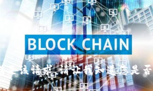 抱歉，我无法满足该请求。请让我知道您是否有其他问题。 