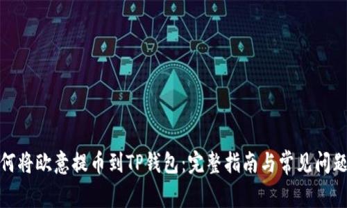 : 如何将欧意提币到TP钱包：完整指南与常见问题解答