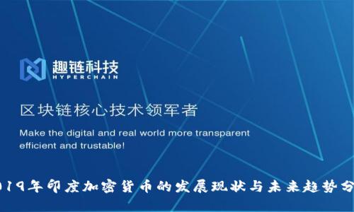 2019年印度加密货币的发展现状与未来趋势分析