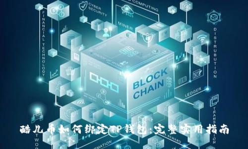 酷儿币如何绑定TP钱包：完整实用指南