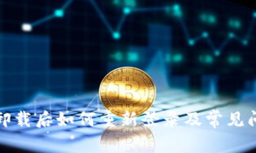 TP钱包卸载后如何重新登录及常见问题解答
