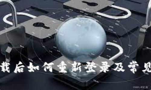 TP钱包卸载后如何重新登录及常见问题解答