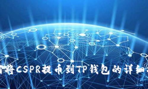 如何将CSPR提币到TP钱包的详细指南