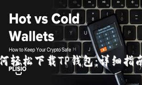 华为手机用户如何轻松下载TP钱包：详细指南与常见问题解答