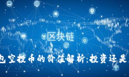 TP钱包空投币的价值解析：投资还是风险？