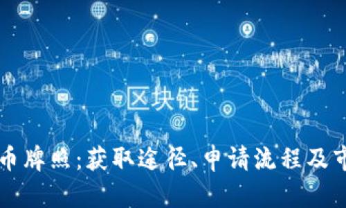 韩国加密货币牌照：获取途径、申请流程及市场前景分析
