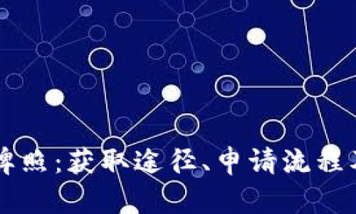 韩国加密货币牌照：获取途径、申请流程及市场前景分析