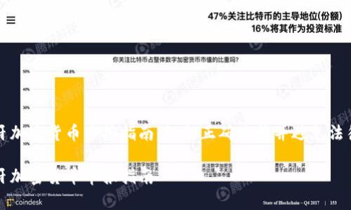 西班牙加密货币申报指南：如何正确申报并避免法律风险

西班牙加密货币申报指南