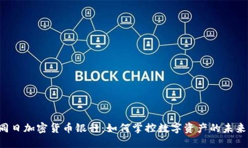 同日加密货币银行：如何掌控数字资产的未来？