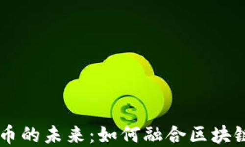 
手机游戏与加密货币的未来：如何融合区块链技术实现游戏生态