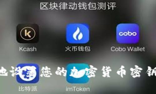 如何安全地设置您的加密货币密钥：全面指南